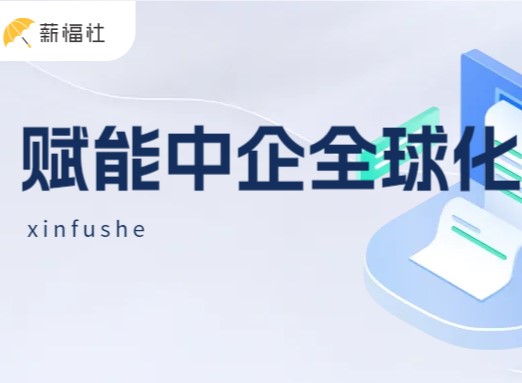 踏浪“出海”,人力先行,EOR如何助力出海企业突破“人力瓶颈”?