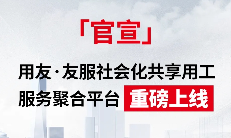 官宣| 用友薪福社正式推出用友·友服社会化共享用工服务聚合平台!