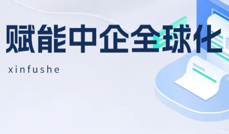 「官宣」——向全球化出发 用友薪福社正式启动出海业务!