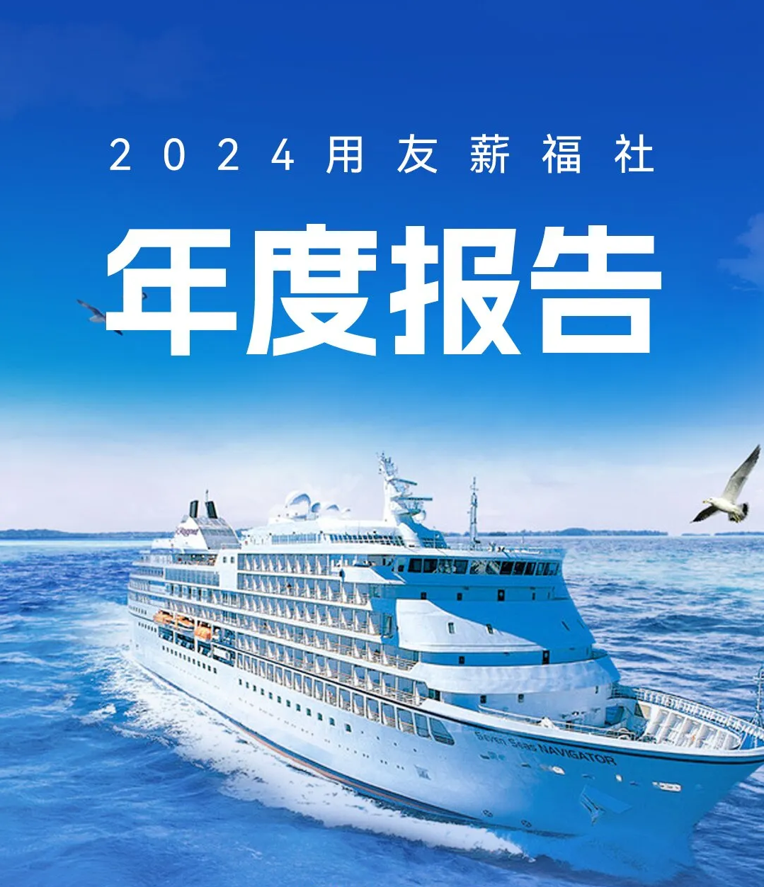 2024用友薪福社年度报告