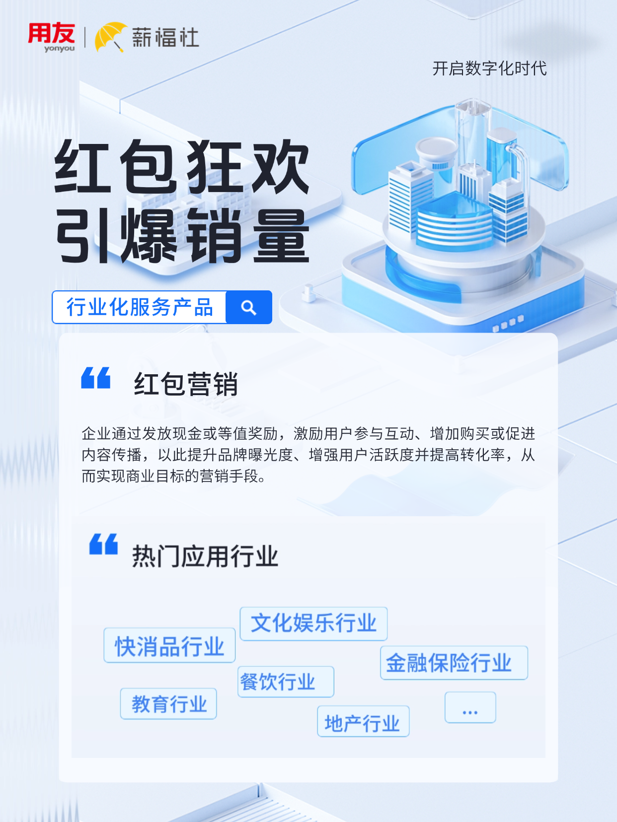 精准触达、合规增效:友服平台驱动企业红包营销价值倍增