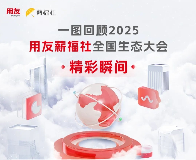 一图回顾2025用友薪福社全国生态大会精彩瞬间!